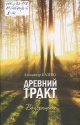 Казеко, А. Древний тракт. Возвращение