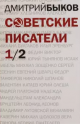 Быков, Д. Л. Советские писатели том 1