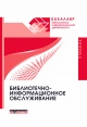 Библиотечно-информационное обслуживание : учебник для студентов высших учебных заведений, обучающихся по направлению подготовки 071900 «Библиотечно-информационная деятельность» (квалификация «бакалавр»)