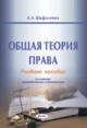 Шафалович, А. А. Общая теория права Шафалович, А. А. Общая теория права