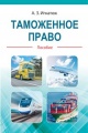 Игнатюк, А. З. Таможенное право Игнатюк, А. З. Таможенное право