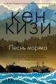 Кизи, К. Песнь моряка