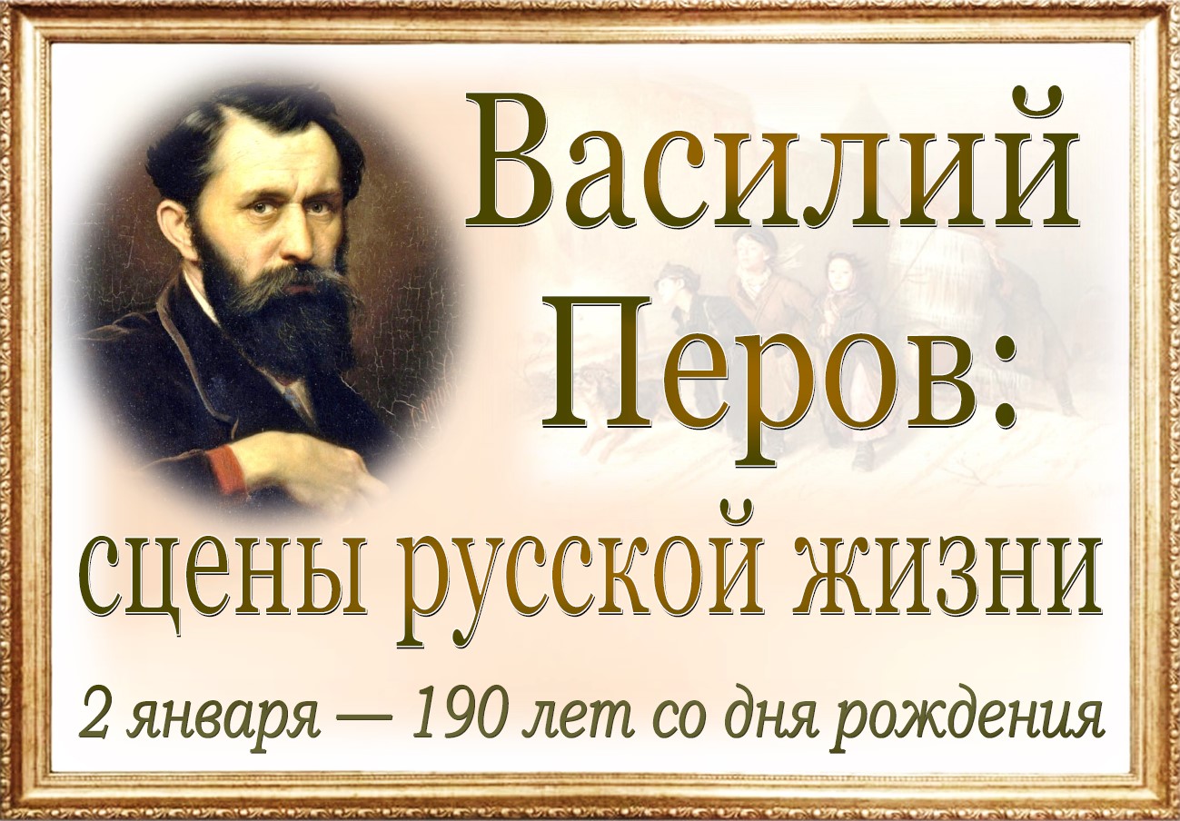 Выстава «Василий Перов: сцены из русской жизни»