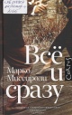Миссироли, М. Все и сразу