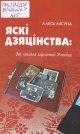 Місуна, А. А. Яскі дзяцінства