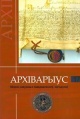 Архіварыус / Вып. 17 Архіварыус / Вып. 17