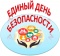 «Знать. Соблюдать. Применять»: к Единому дню безопасности