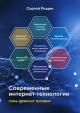 Рощин, С. М. Современные интернет-технологии: семь главных трендов