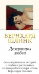 Шлинк, Б. Дезертиры любви
