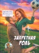 Хващевская, О. А. Запретная роль