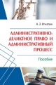 Игнатюк, А. З. Административно-деликтное право и административный процесс