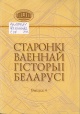 Старонкі ваеннай гісторыі Беларусі : зборнік навуковых артыкулаў Старонкі ваеннай гісторыі Беларусі : зборнік навуковых артыкулаў