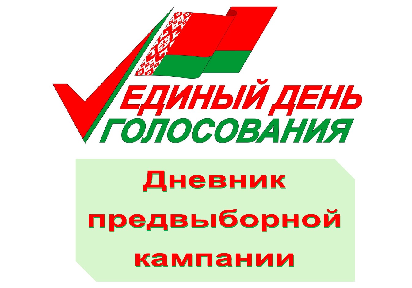 Выстава «Единый день голосования. Дневник предвыборной кампании»