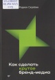 Скрябин, Р. Как сделать крутое бренд–медиа