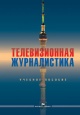 Телевизионная журналистика: Учеб. пособие для студентов вузов
