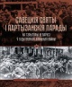 Літвін, А. М. Савецкія святы і партызанскія парады на тэрыторыі Беларусі ў гады Вялікай Айчыннай вайны