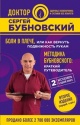 Бубновский, С. М. Боли в плече, или как вернуть подвижность рукам Бубновский, С. М. Боли в плече, или как вернуть подвижность рукам