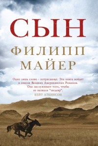Книга недели: Филипп Майер. Сын