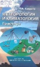 Ковриго, П. А. Метеорология и климатология. Практикум Ковриго, П. А. Метеорология и климатология. Практикум