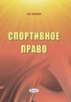 Симчук, А. Н. Спортивное право