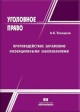 Теохаров, А. К. Противодействие заражению инфекционными заболеваниями
