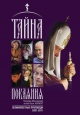 Кирилл Тайна покаяния. Великопостные проповеди (2001—2014)