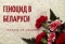 Выстава да Года гістарычнай памяці