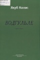 Колас, Я. Водгульле Колас, Я. Водгульле