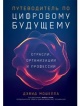 Мошелла, Д. Путеводитель по цифровому будущему Мошелла, Д. Путеводитель по цифровому будущему