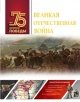 Ликсо, В. В. Великая Отечественная война Ликсо, В. В. Великая Отечественная война