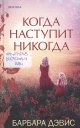 Дэвис, Барбара. Когда наступит никогда 