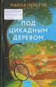 Перетти, Паола.  Под цикадным деревом 