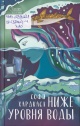 Хардкасл, С. Ниже уровня воды