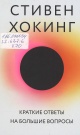 Хокинг, С. У. Краткие ответы на большие вопросы 