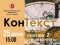 КонТекст