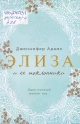 Адамс, Д. Элиза и ее поклонники