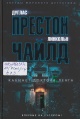 Престон, Д. Кабинет доктора Ленга