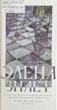 Пиньейро, К. Элена знает