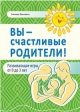 Вашкевич, Э. В. Вы — счастливые родители! Вашкевич, Э. В. Вы — счастливые родители!