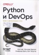 Python и DevOps