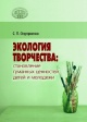 Онуприенко, С. П. Экология творчества: становление гуманных ценностей детей и молодежи