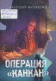 Матвиенко, А. Е. Операция «Канкан» 