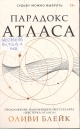 Блейк, О. Парадокс Атласа