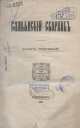 Славянский сборник Славянский сборник