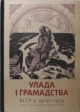 Улада і грамадства: БССР у 1929—1939 гады Улада і грамадства: БССР у 1929—1939 гады
