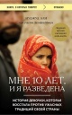 Али, Н. Мне 10 лет, и я разведена