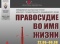 Выстава "Правасуддзе ў імя жыцця"