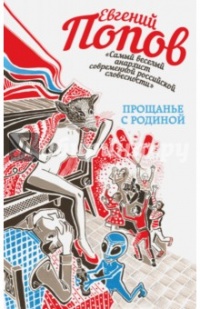 Книга недели: Евгений Попов. Прощанье с Родиной