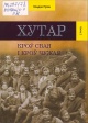 Прон, У. Хутар Прон, У. Хутар