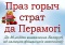 Выстава «Праз горыч страт да Перамогі: да 80-годдзя вызвалення Беларусі ад нямецка-фашысцкіх захопнікаў»